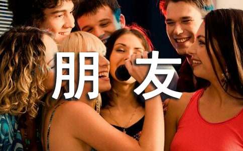 送給好朋友的畢業(yè)贈(zèng)言