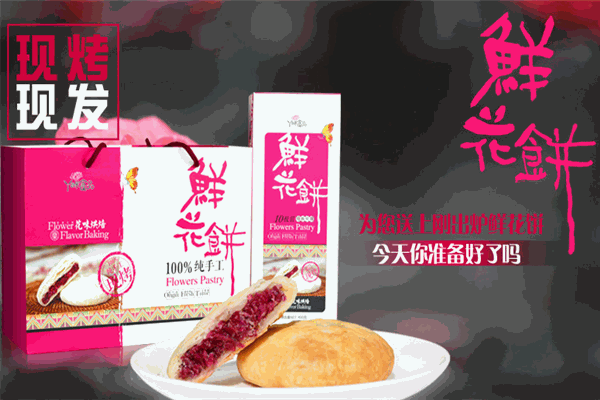 丫瞇樂鮮花餅加盟——多種口味滿足不同消費者的味蕾需求，驚艷美食